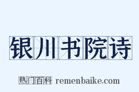 银川书院诗是什么意思的图片